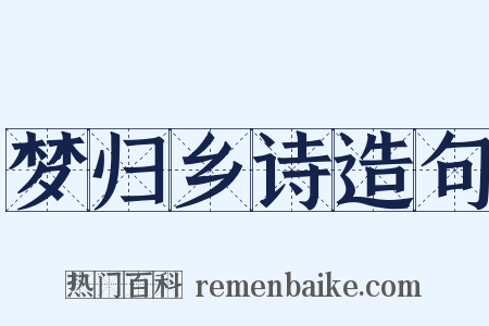 梦归乡诗造句是什么意思的图片